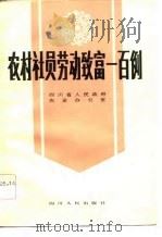 农村社员劳动致富一百例（1983 PDF版）