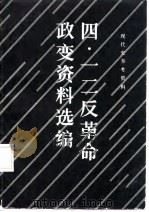 四·一二反革命政变资料选编 1987 PDF电子版封面 11001·842 刘长徽编