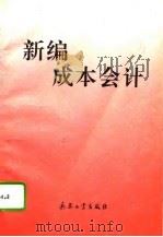 新编成本会计 1993 PDF电子版封面 780038702X 黎明等主编