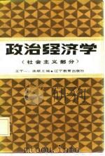 政治经济学  社会主义部分   1986  PDF电子版封面    王干一，曲献 