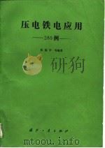 压电铁电应用285例 1987 PDF电子版封面 张福学等编著