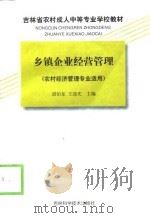 乡镇企业经营管理（1998 PDF版）