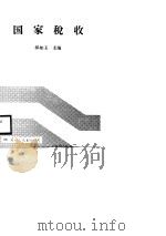国家税收 1988 PDF电子版封面 7800493229 郝如玉主编