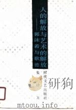 人的解放与艺术的解放  郭沫若与歌德（1991 PDF版）