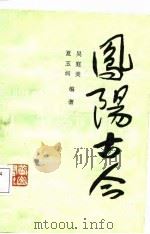 凤阳古今（1986 PDF版）