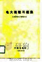 电大课程习题集 1990 PDF电子版封面 7507702227 电大习题编写组编