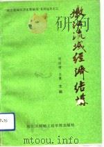 嫩江流域经济结构（1991 PDF版）