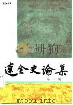 辽金史论集  第三辑（1987年07月第1版 PDF版）