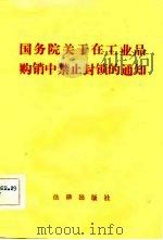 国务院关于在工业品购销中禁止封锁的通知   1982  PDF电子版封面     