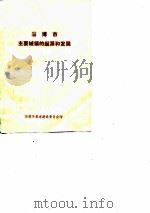 淄博市主要城镇的起源和发展 PDF电子版封面