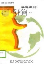 导游概论   1995  PDF电子版封面  7563706119  徐坤耿编著 