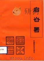 启谷署 1991 PDF电子版封面 7506704897 王荣辉,关祥祖主编;晏和沙译