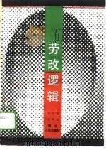 劳改逻辑（1988 PDF版）