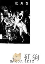 世界史画卷 欧洲卷 1996 PDF电子版封面 7806092935 许嘉璐主编;赵建民等编著;焦成根等绘