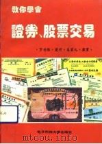 教你学会证券、股票交易   1992  PDF电子版封面  7810163930  罗书银等主编 