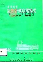 采运企业质量管理应用模式 1994 PDF电子版封面 7503811889 焦洪双编著