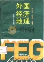 外国经济地理（1989 PDF版）