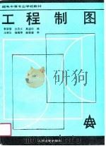工程制图（1989 PDF版）