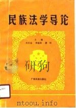 民族法学导论 1990 PDF电子版封面 7536308507 吴宗金等主编