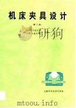 机床夹具设计  第2版   1980  PDF电子版封面    哈尔滨工业大学，上海工业大学 