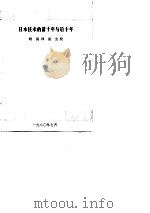 科研管理参考资料 日本技术的前十年与后十年 PDF电子版封面 柯清