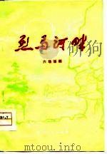 烈马河畔 六场话剧 1975 PDF电子版封面 河北省围场县文工团编剧