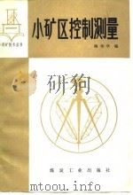小矿区控制测量（1985 PDF版）