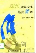 现代建筑企业经营管理（1996 PDF版）