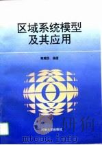 区域系统模型及其应用（1994 PDF版）