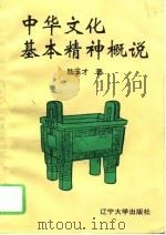 中华文化基本精神概说 1995 PDF电子版封面 7561030843 陆玉才著