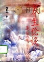 养生论谈   1995  PDF电子版封面  7800815765  周馨楠编著 