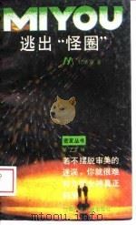 逃出“怪圈” 1988 PDF电子版封面 7539101504 刘绪源著