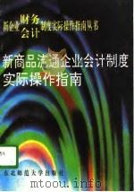 新商品流通企业会计制度实际操作指南 1993 PDF电子版封面 7560209882 文华等主编