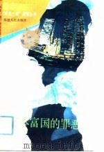 资本富国的罪恶 1993 PDF电子版封面 7211020318 叶卫平,汪劲莲著