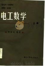 电工数学 1984 PDF电子版封面 13255·028(上) 周克定编