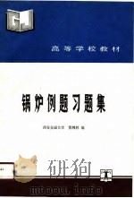锅炉例题习题集   1990  PDF电子版封面  7120011308  贾鸣祥编 