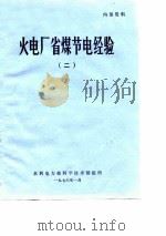火电厂省煤节电经验  2（ PDF版）
