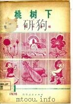 工农兵演唱  第2辑  桃树下   1976  PDF电子版封面    成都市群众艺术馆编 
