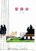 管得好  吕剧   1975  PDF电子版封面  10099·134  平度县业余创作组编剧，辛显令执笔 
