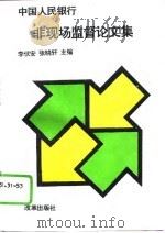 中国人民银行非现场监督论文集 1995 PDF电子版封面 7800727408 李伏安,张晓轩主编