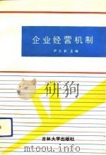 企业经营机制（1990 PDF版）