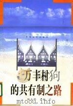 万丰村的共有制之路（1998 PDF版）