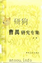 曹禺研究专集  下（1985 PDF版）