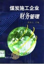煤炭施工企业财务管理 1997 PDF电子版封面 7502014292 查良让主编