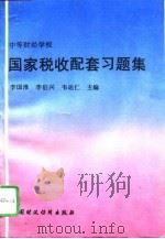 《国家税收》配套习题集 1995 PDF电子版封面 7500529902 李国淮等主编