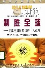 制胜全球  称雄于国际市场的十大战略（1999 PDF版）