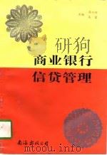 商业银行信贷管理（1996 PDF版）