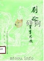 剧论 第1辑 1990 PDF电子版封面 7306003054 王季思,黄天骥主编