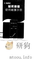 星河音响使用维护手册（1991 PDF版）
