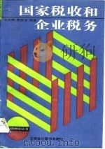 国家税收和企业税务（1992 PDF版）